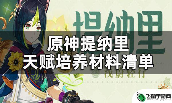 原神天赋材料 原神提纳里天赋升级材料