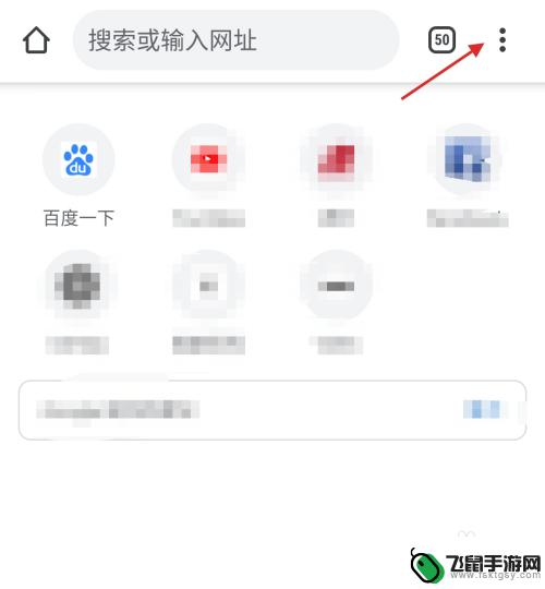 手机浏览器怎么设置背景图 安卓手机Chrome浏览器主题背景设置方法