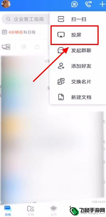手机上的钉钉怎么弄到小度上 手机钉钉投屏到电脑的方法