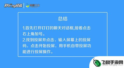 手机上的钉钉怎么弄到小度上 手机钉钉投屏到电脑的方法