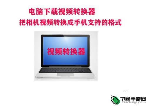 相机导入的视频怎么转换格式 相机视频怎样传到手机