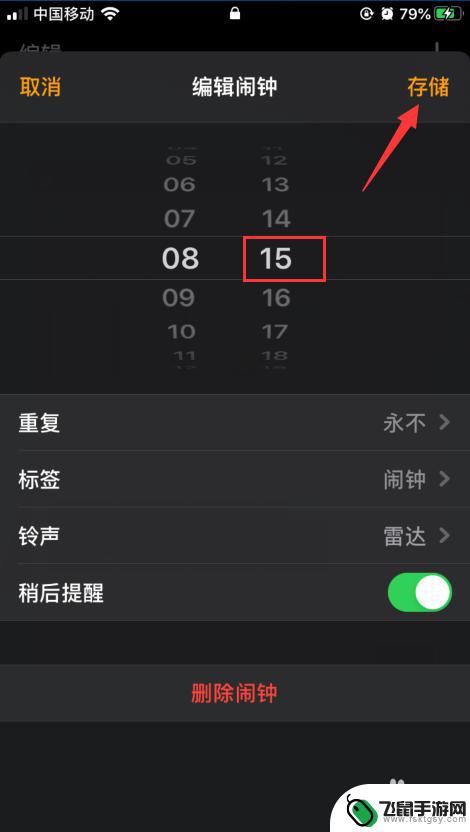 如何延迟手机闹钟 iphone 闹钟如何修改提醒时间