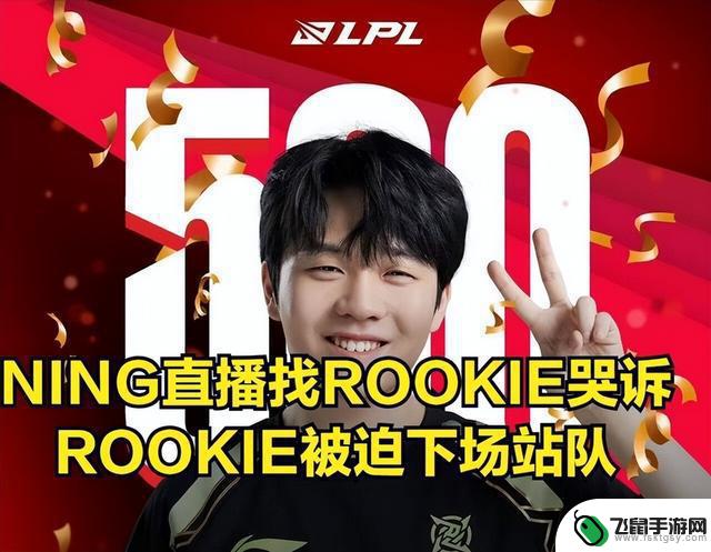 王多多回应Ning开团事件：ROOKIE卷入舆论风波，双方势不均衡