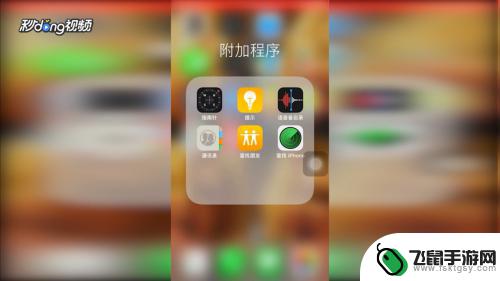 iphone怎样查找别人手机位置 苹果手机如何使用定位功能查找对方位置