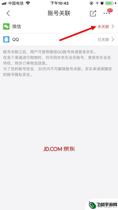 京东员工手机如何安装微信 通过京东App将京东和微信进行连接的方法