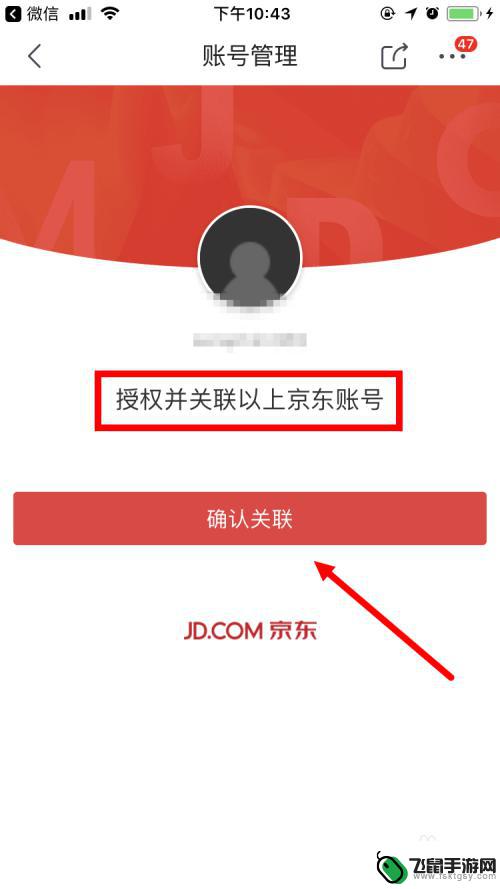 京东员工手机如何安装微信 通过京东App将京东和微信进行连接的方法