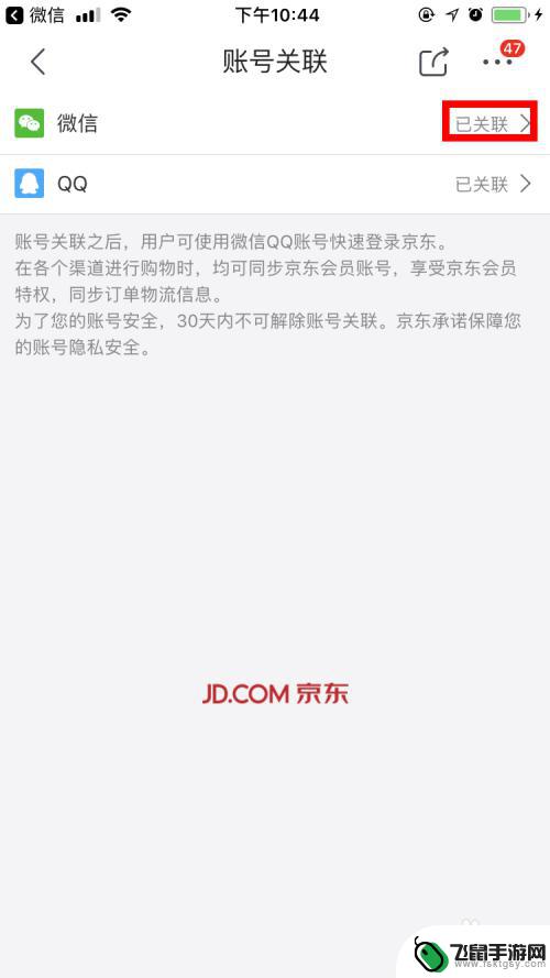 京东员工手机如何安装微信 通过京东App将京东和微信进行连接的方法