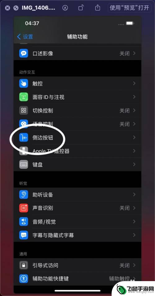 苹果手机按三下关机键是什么意思 iPhone12如何设置侧边按钮连按三次开启辅助功能