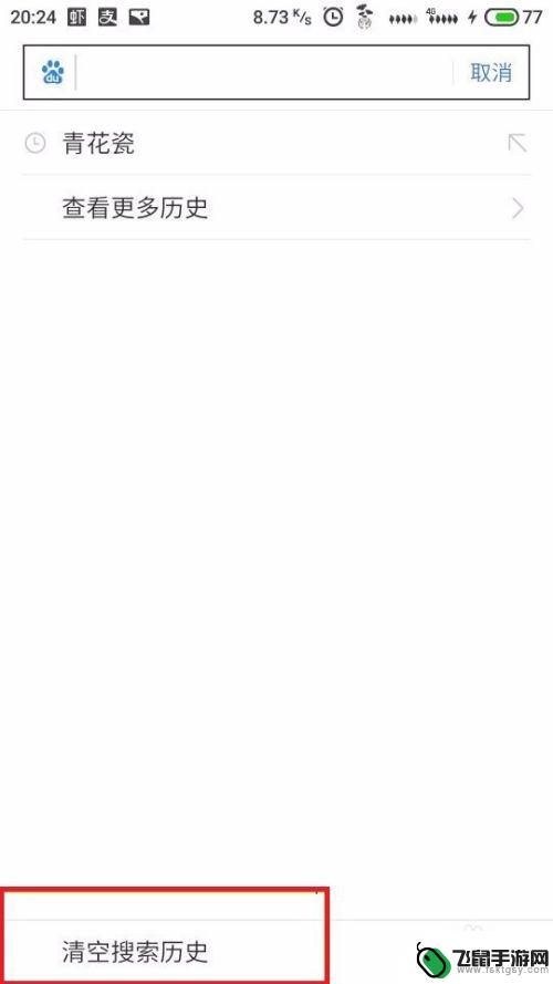 手机搜索框里的内容怎么删除 手机浏览器如何清除搜索缓存