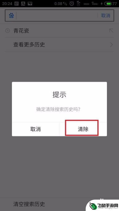 手机搜索框里的内容怎么删除 手机浏览器如何清除搜索缓存
