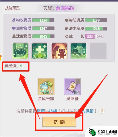 长安幻想如何清除洗髓结果 长安幻想妖灵如何进行极品洗髓