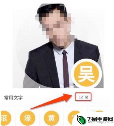 手机怎么做头像带字 用名字制作卡通头像