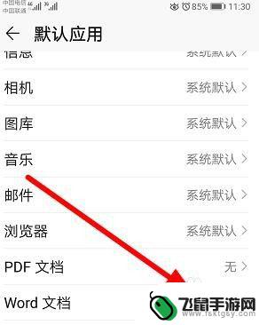 如何设置手机文件的默认打开方式 华为手机文件默认打开方式怎么设置