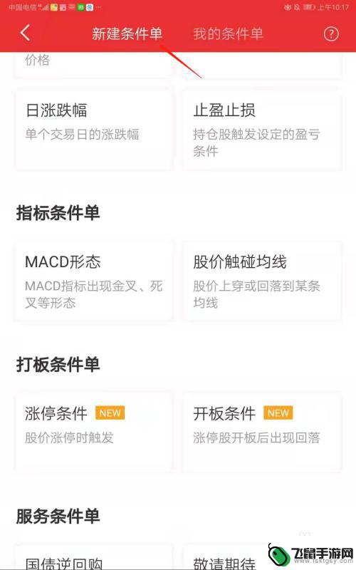 同花顺手机条件单怎么设置 同花顺条件单自动交易设置步骤
