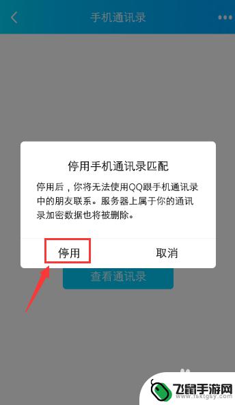 如何取消qq手机通讯录匹配 手机QQ如何取消同步手机通讯录