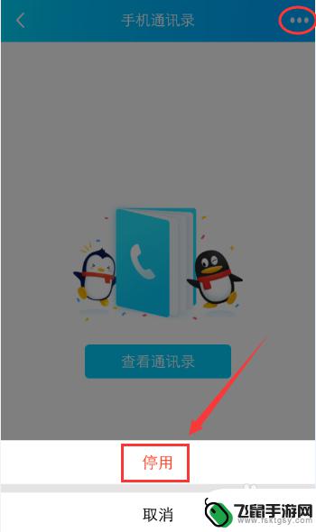如何取消qq手机通讯录匹配 手机QQ如何取消同步手机通讯录
