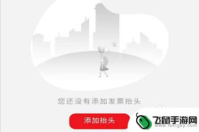 云闪付怎样开发票 云闪付开发票的流程