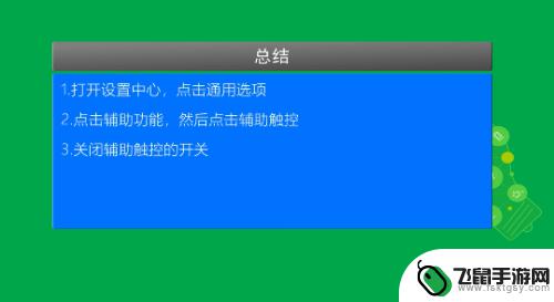 苹果手机屏幕方块怎样去掉 如何清除iPhone屏幕上的小方块