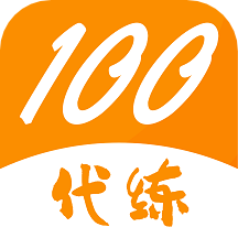 代练100官方版