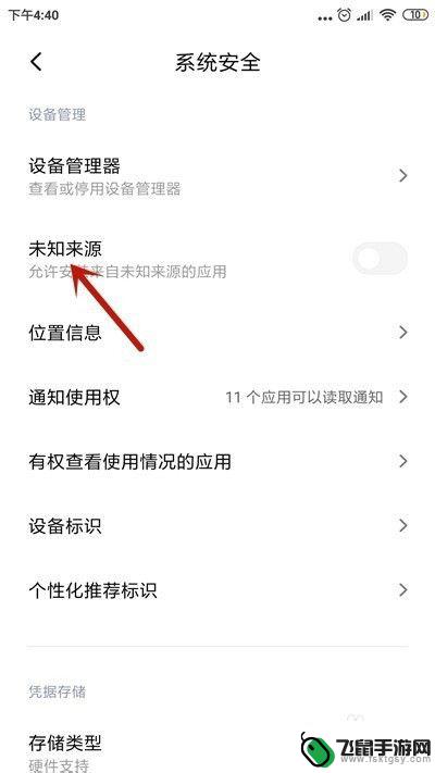小米手机设置安装未知应用在哪里设置 小米手机怎么开启安装未知来源应用选项
