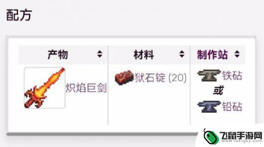 泰拉瑞亚炽焰巨剑合成配方 《泰拉瑞亚》炽焰巨剑配方