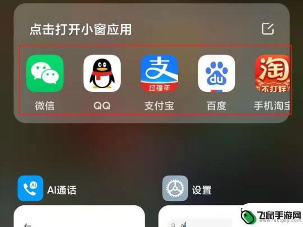 红米手机小窗应用在哪里 红米k40小窗模式开启步骤