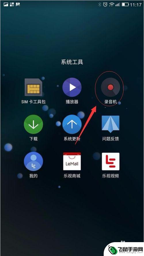 手机怎么设置会议通话录音 手机自动通话录音设置方法