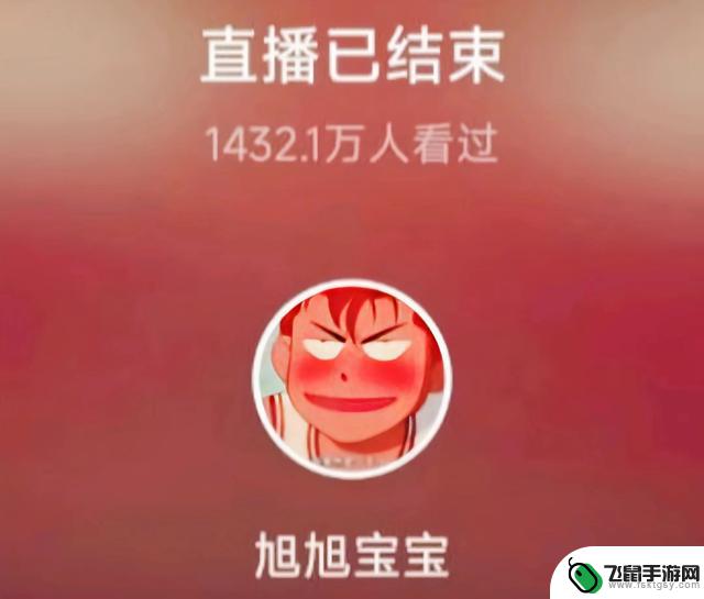 旭旭宝宝以数据辉煌崭露头角，72万人共同助力4.26亿票，舞王利哥都为之侧目