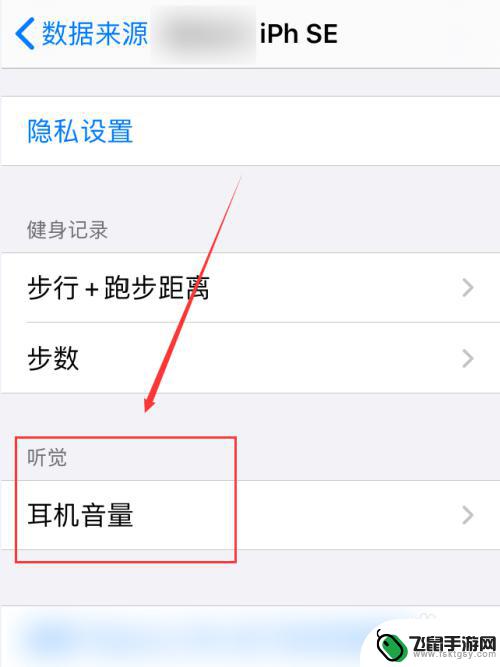 手机音量记录怎么查看 iPhone手机怎么查看耳机音量使用记录