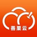 善果云app