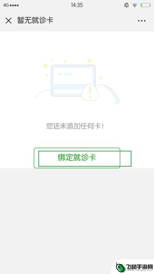 如何用手机绑定诊疗卡 微信公众号如何绑定医院就诊卡