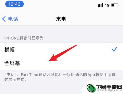如何设置手机来电全屏 苹果iOS14来电全屏显示的步骤