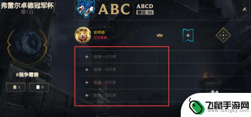 英雄联盟怎么7人组队 LOL冠军杯赛模式组队攻略