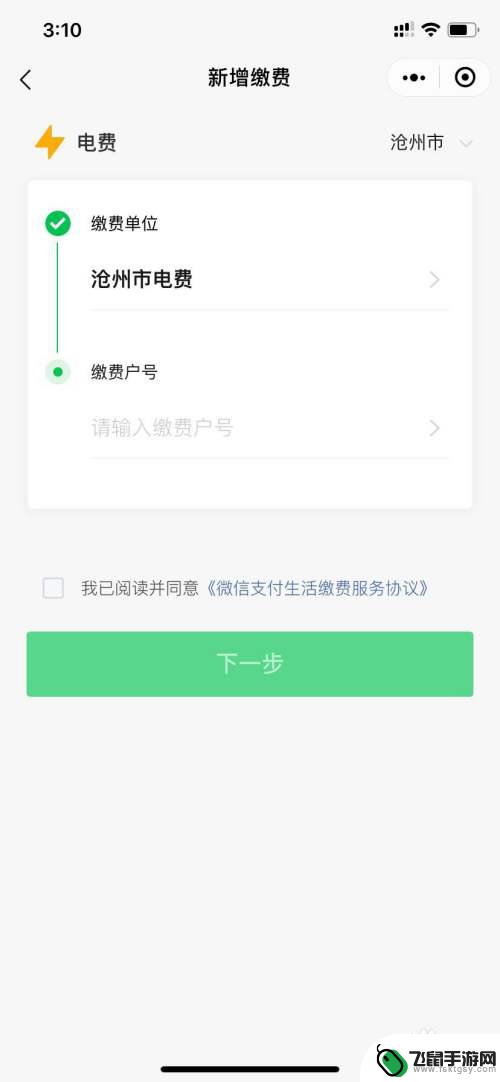 手机第一次交电费怎么缴费不到 手机缴纳电费步骤