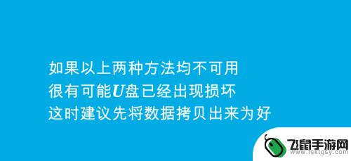 手机u盘一打开就叫格式化如何修复呢 U盘提示格式化怎么解决