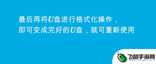 手机u盘一打开就叫格式化如何修复呢 U盘提示格式化怎么解决