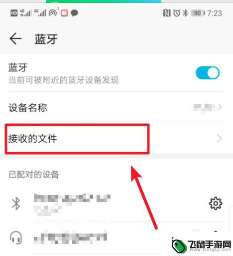 华为手机蓝牙接收器 华为手机收到的蓝牙文件在哪里查看
