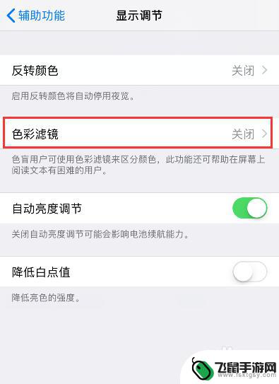 苹果手机怎样调色彩 苹果手机屏幕色彩调节步骤