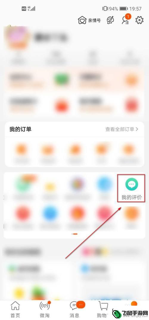手机淘宝在哪看自己的评价 手机淘宝评价在哪里查看