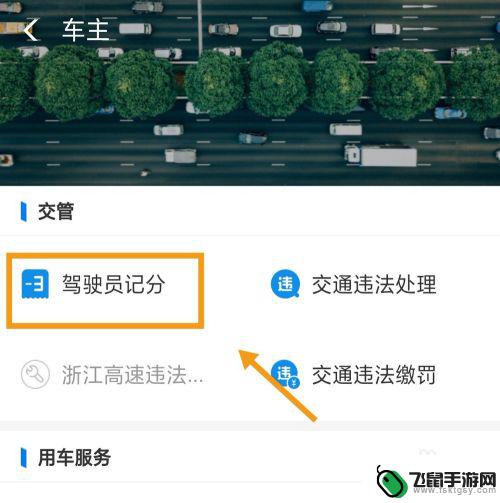 手机怎么查询扣分 驾驶证扣分如何查询