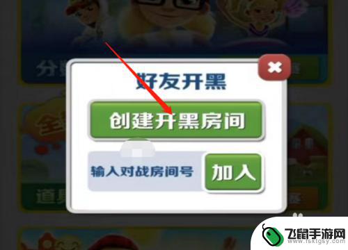 超强跑酷如何创建房间 地铁跑酷房间创建步骤