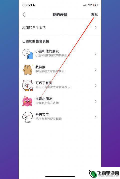 抖音gif表情怎么删除掉 如何删除抖音添加的表情