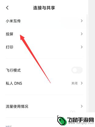 小米手机的投屏在哪里 小米手机投屏功能在哪里设置