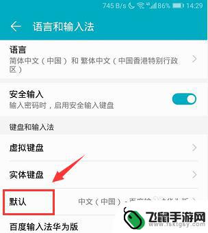 荣耀手机如何修改输入方式 华为荣耀手机输入法如何更换