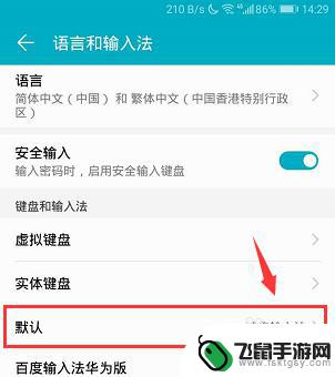 荣耀手机如何修改输入方式 华为荣耀手机输入法如何更换