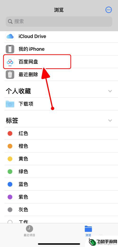 如何开启苹果手机百度 iPhone文件App如何使用浏览百度网盘