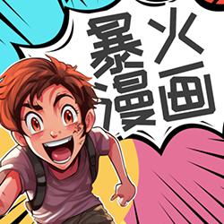 爆火漫画大全安卓版