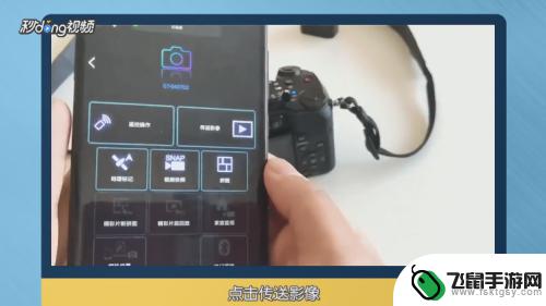 相机如何把照片传给手机 相机照片传手机的操作步骤