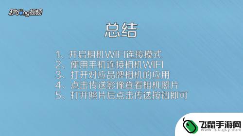 相机如何把照片传给手机 相机照片传手机的操作步骤