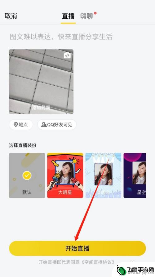 qq怎么开直播手机 手机QQ如何开直播